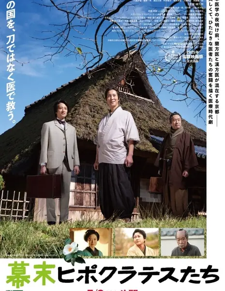 Гиппократ позднего периода Эдо / Bakumatsu Hippocratestachi /  幕末ヒポクラテスたち