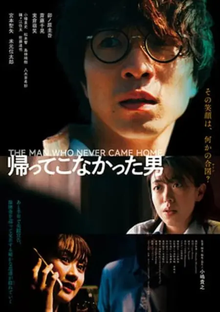 Фильм Человек, который так и не вернулся / The Man Who Never Came Home /  帰ってこなかった男