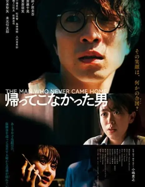 Человек, который так и не вернулся / The Man Who Never Came Home /  帰ってこなかった男