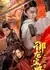 Закон фарфора из драгоценной книги укрощения драконов  / Yu Long Bao Dian Zhi Ci Lu /  御龙宝典之瓷律