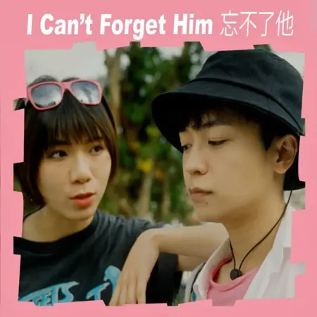 Фильм Не могу забыть его / I Can't Forget Him /  忘不了他