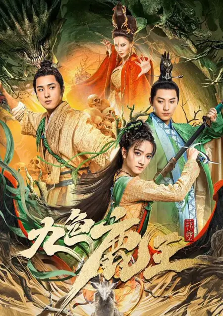 Фильм Девятицветный король оленей / Nine Colors Deer King / 九色鹿王·前塵