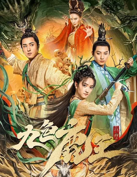 Девятицветный король оленей / Nine Colors Deer King / 九色鹿王·前塵