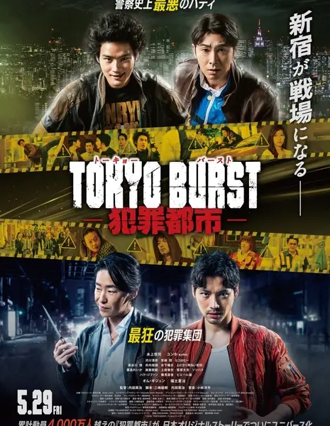 Токийский взрыв: Преступники / Tokyo Burst: Hanzai Toshi / TOKYO BURST 犯罪都市