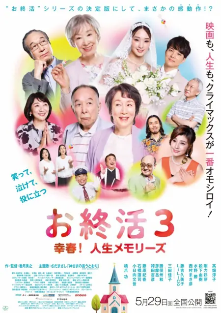 Фильм Воспоминания семьи Охара / The Ohara Family Memories / お終活3 幸春！人生メモリーズ