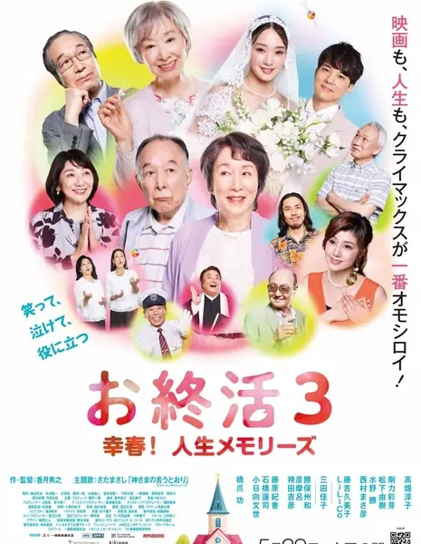 Воспоминания семьи Охара / The Ohara Family Memories / お終活3 幸春！人生メモリーズ