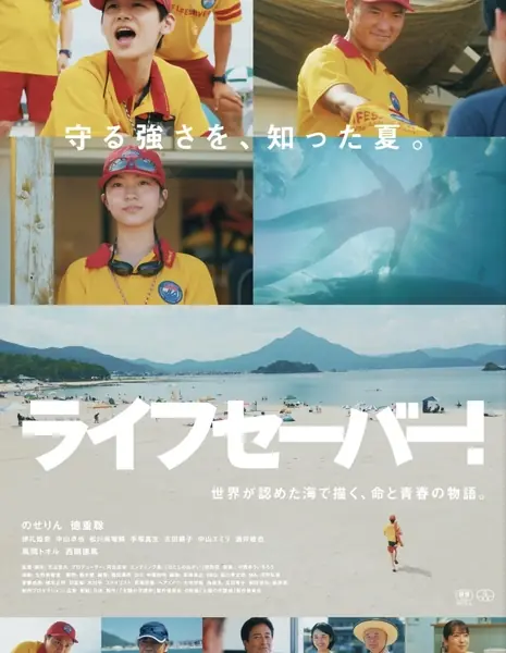 Спасатель! / Lifesaver! / ライフセーバー！