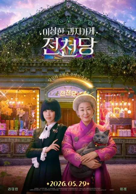 Фильм Загадочный магазин сладостей / The Mysterious Candy Store Jun Chun Dang /  이상한 과자가게 전천당