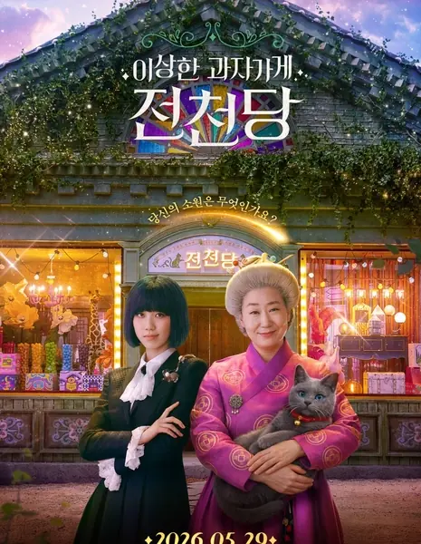 Загадочный магазин сладостей / The Mysterious Candy Store Jun Chun Dang /  이상한 과자가게 전천당