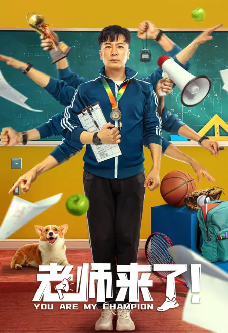 Фильм Ты мой чемпион / You Are My Champion / 老師來了！