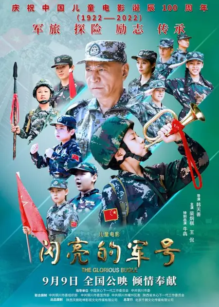 Фильм Горн славы / The Glorious Bugle / 閃亮的軍號