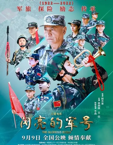 Горн славы / The Glorious Bugle / 閃亮的軍號