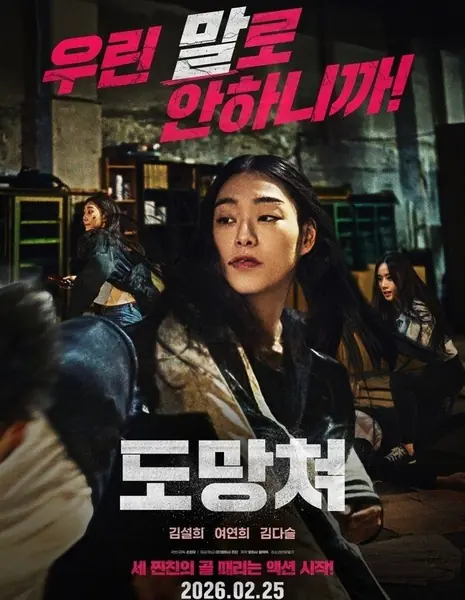 Беги / Run /  도망쳐 / Domangchyeo