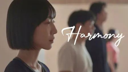 Фильм Гармония / Harmony / 합
