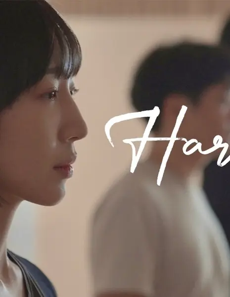 Гармония / Harmony / 합