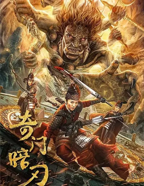Цимэнь: Темный клинок / Qimen Dark Blade / 奇門暗刃