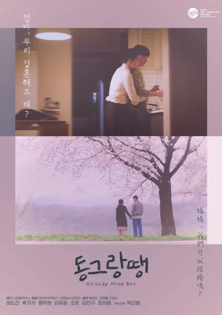 Фильм Я в курсе, но... / Already Know But /  동그랑땡