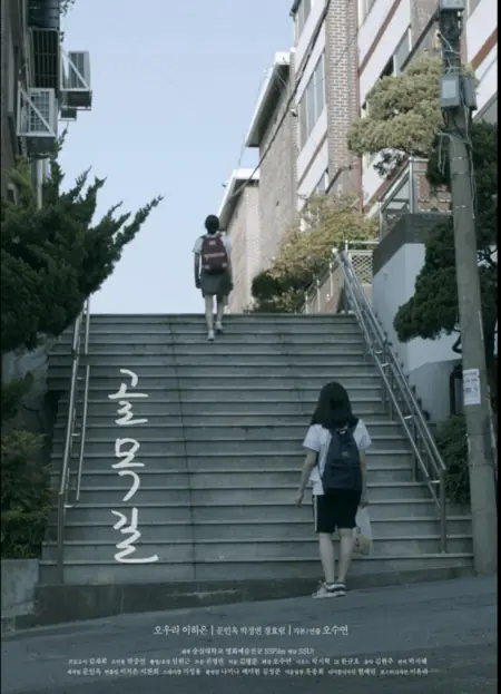 Фильм Тупик / A Blind Alley /  골목길