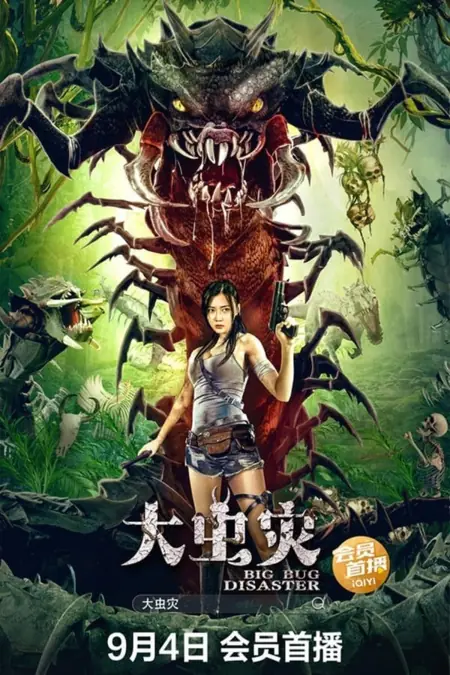 Фильм Логово кровожадной сколопендры / Big Bug Disaster /  大虫灾