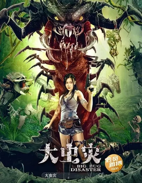 Логово кровожадной сколопендры / Big Bug Disaster /  大虫灾
