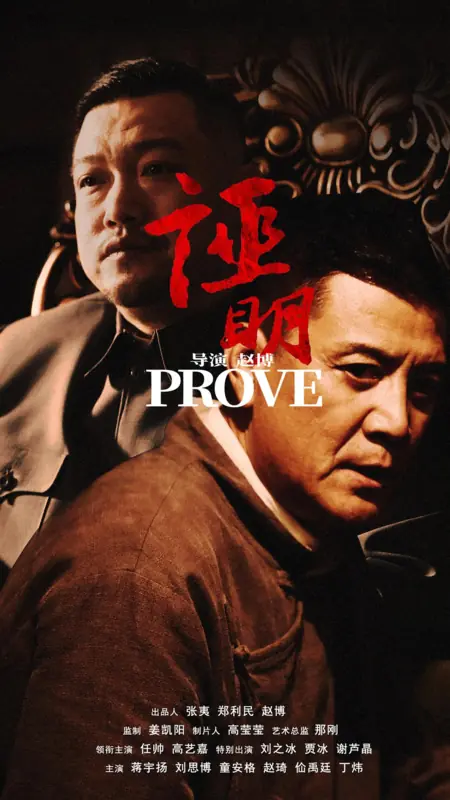 Фильм Доказательство / Prove / 證明