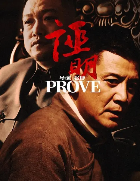 Доказательство / Prove / 證明