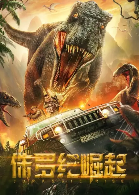 Фильм Остров Юрского периода / Jurassic Rise / 侏羅紀崛起