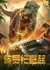 Остров Юрского периода / Jurassic Rise / 侏羅紀崛起