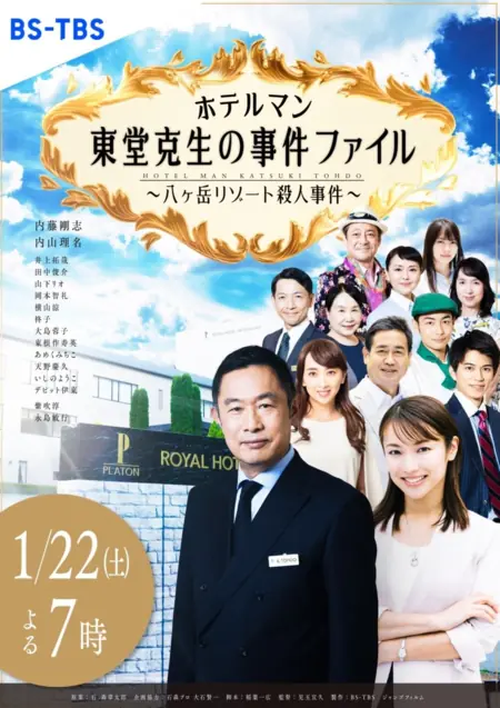 Фильм Расследования управляющего отелем Тодо Кацуки / Hotelman: Todo Katsuki no Jiken File /  ホテルマン 東堂克生の事件ファイル