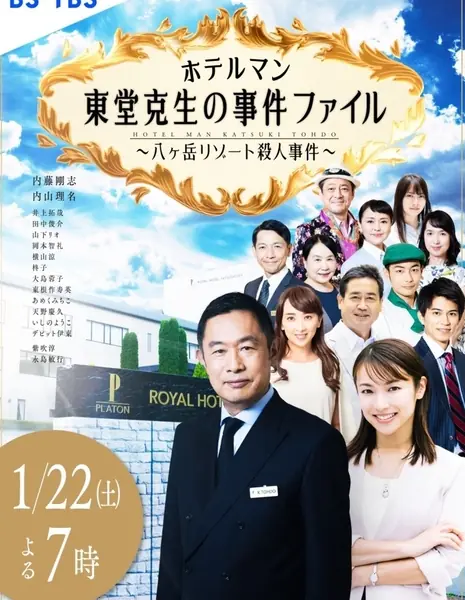 Расследования управляющего отелем Тодо Кацуки / Hotelman: Todo Katsuki no Jiken File /  ホテルマン 東堂克生の事件ファイル