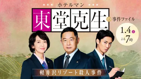 Фильм Расследования управляющего отелем Тодо Кацуки 3 / Hotelman: Todo Katsuki no Jiken File 3 /  ホテルマン 東堂克生の事件ファイル3