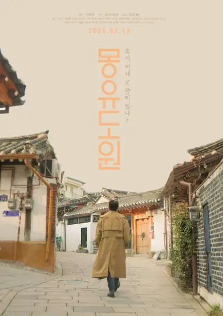 Фильм Утопия / Utopia /  몽유도원