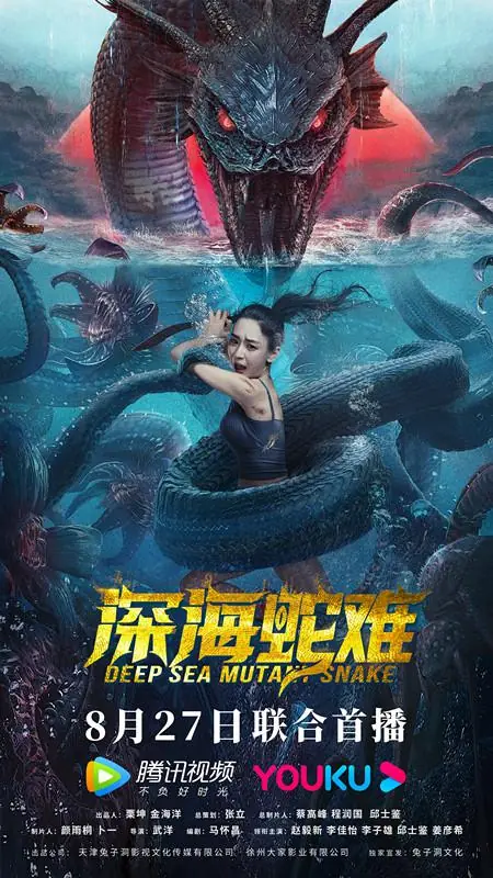 Фильм Анаконда. Подъём с глубины / Deep Sea Mutant Snake / 深海蛇難