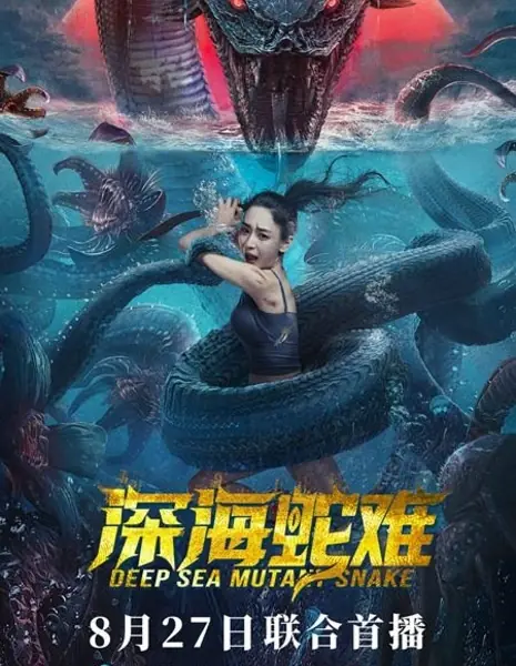 Анаконда. Подъём с глубины / Deep Sea Mutant Snake / 深海蛇難