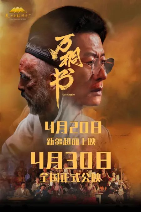 Фильм Вань Туншу / Wan Tong Shu / 萬桐書