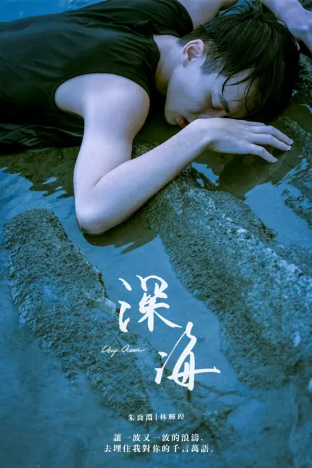 Фильм Глубокий океан / Deep Ocean /  深海