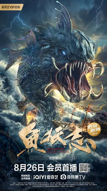 Фильм Легенда о водяной ведьме / The Legend of Aqua Witch / 魚妖志