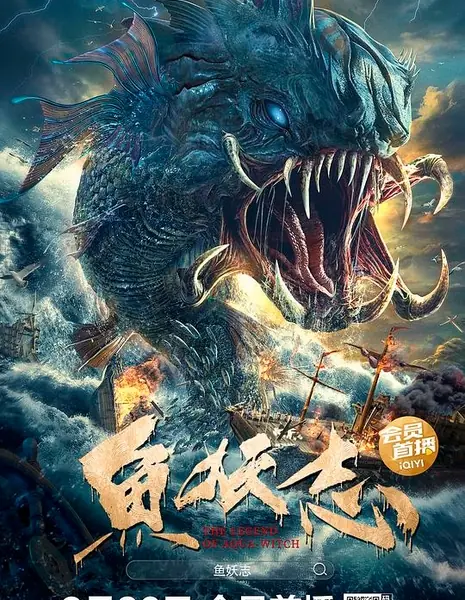 Легенда о водяной ведьме / The Legend of Aqua Witch / 魚妖志