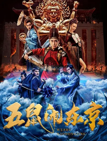 Фильм Неуязвимый констебль / The Invincible Constable / 五鼠鬧東京