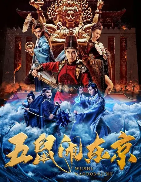 Неуязвимый констебль / The Invincible Constable / 五鼠鬧東京