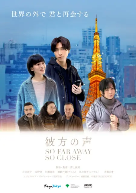 Фильм Так далеко, так близко / So Far Away, So Close /  彼方の声
