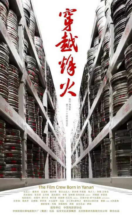 Фильм Киногруппа, рожденная в Яньане / The Film Crew Born in Yanan / 穿越烽火