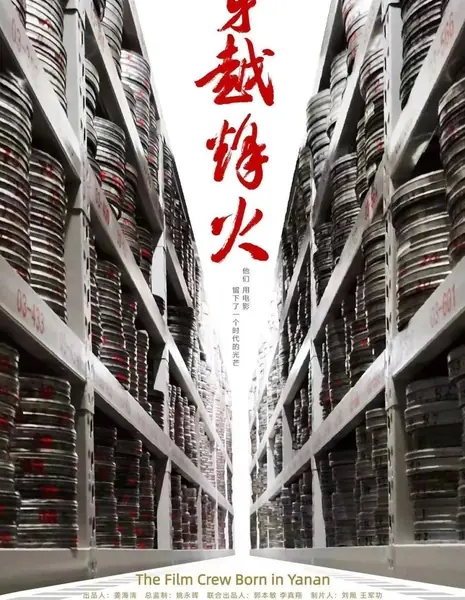 Киногруппа, рожденная в Яньане / The Film Crew Born in Yanan / 穿越烽火