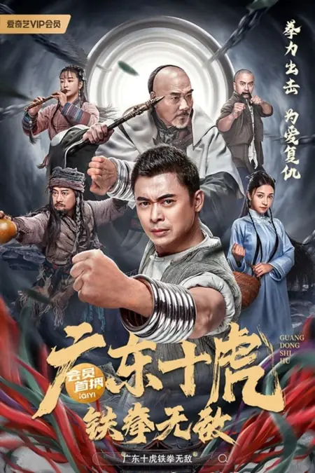 Фильм Десять тигров Гуандуна: Непобедимый железный кулак / Ten Tigers of Guangdong: Invincible Iron Fist / 廣東十虎：鐵拳無敵