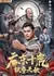 Десять тигров Гуандуна: Непобедимый железный кулак / Ten Tigers of Guangdong: Invincible Iron Fist / 廣東十虎：鐵拳無敵