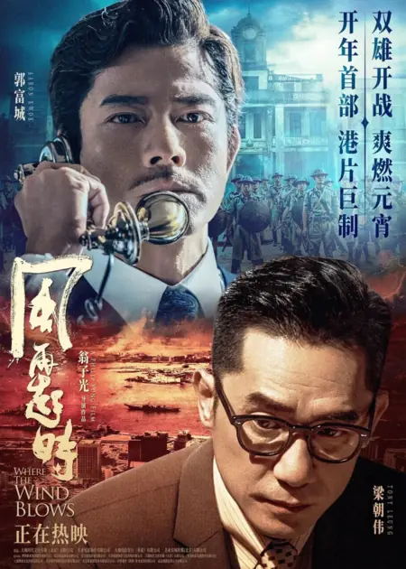 Фильм Куда дует ветер / Where the Wind Blows / 風再起時