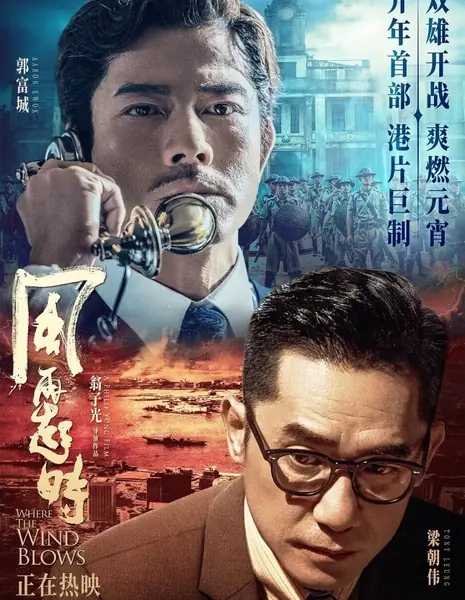 Куда дует ветер / Where the Wind Blows / 風再起時