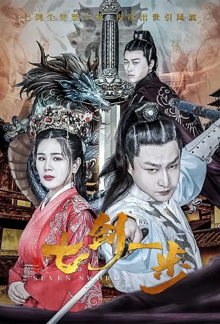 Фильм Семь мечей, один шаг / Seven Swords One Step /  七剑一步