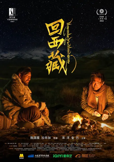 Фильм Возвращение в Тибет / Kong and Jigme / 回西藏
