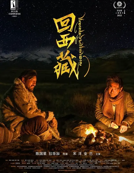 Возвращение в Тибет / Kong and Jigme / 回西藏